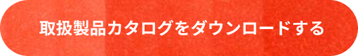 カタログダウンロード
