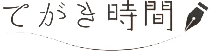 てがき時間
